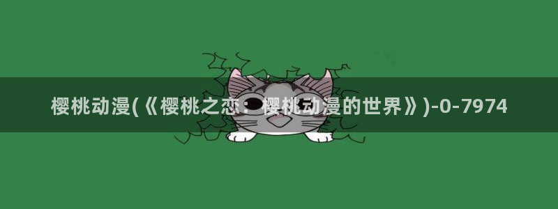 斗罗大陆动漫在线观看:樱桃动漫(《樱桃之恋:樱桃动漫的世界》)