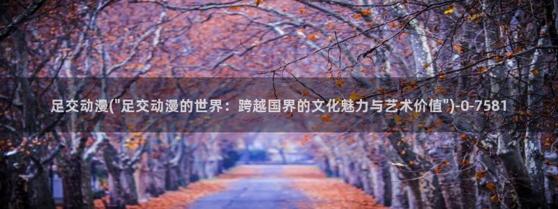 幸福花园动漫:足交动漫(\