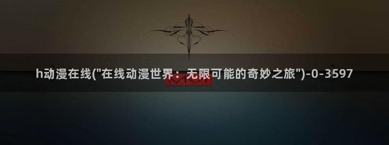 天堂动漫网:h动漫在线(\