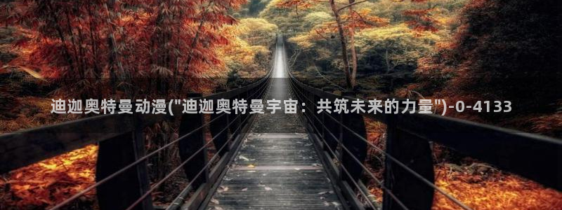 死亡笔记动漫在线观看:迪迦奥特曼动漫(\