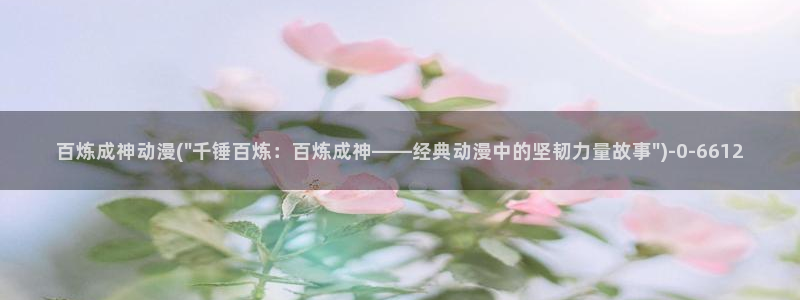 少儿动漫:百炼成神动漫(\
