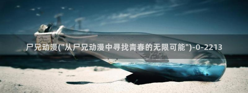 k动漫:尸兄动漫(\
